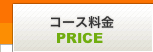 コース料金