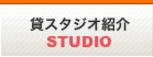 貸スタジオ紹介